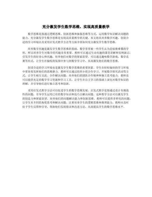 充分激发学生数学思维,实现高质量教学