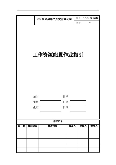 YC-WI-RL012工作资源配置作业指引