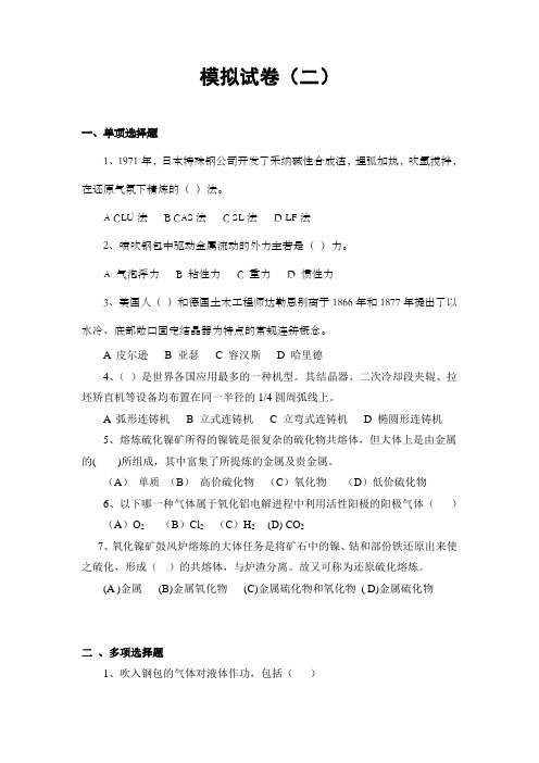 现代冶金学模拟试卷2