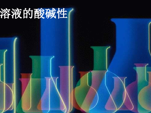 沪教版(上海)初中化学九年级第一学期3.3溶液的酸碱性课件