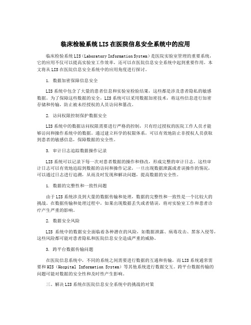 临床检验系统LIS在医院信息安全系统中的应用