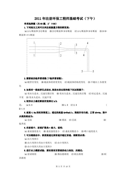 2011年环保工程师专业基础真题及分析解析