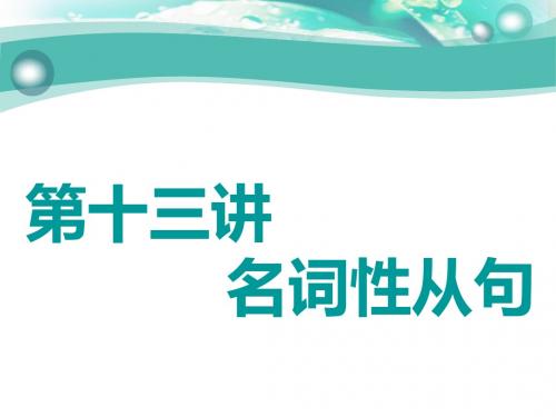 标题-2018-2019学年高中新三维一轮复习英语江苏专版:学通语法 第十三讲 名词性从句