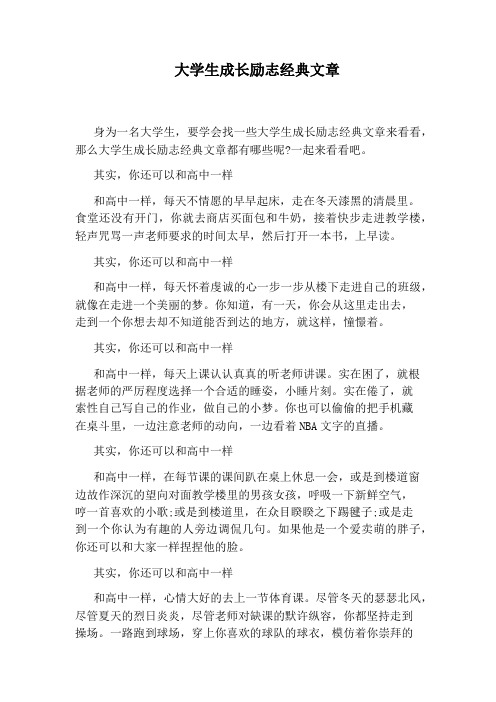 大学生成长励志经典文章