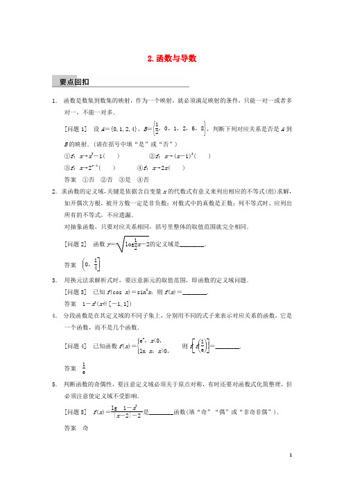 高考数学大二轮专题复习 审题 解题 回扣(要点回扣+易错警示+查缺补漏)第三篇 2函数与导数 文
