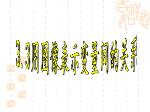 最新北师大版七年级下册数学3.3用图像表示的变量间关系课件