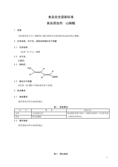 食品添加剂  山梨酸 标准文本(食品安全国家标准)