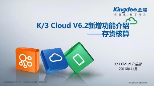 金蝶云K3 Cloud V6.2_新增功能_存货核算