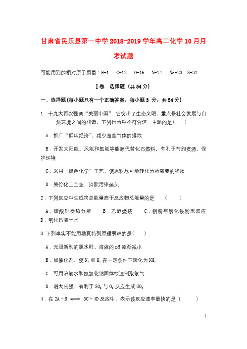 甘肃省民乐县第一中学2018_2019学年高二化学10月月考试题201811230173