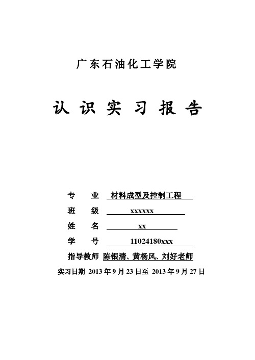 认知实习报告 广石化