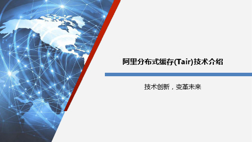 阿里分布式缓存Tair技术介绍