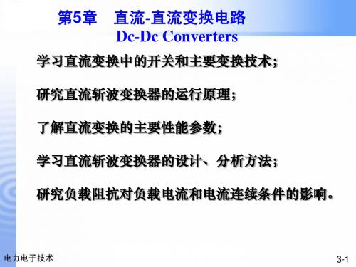 电力电子技术-5.1直流斩波