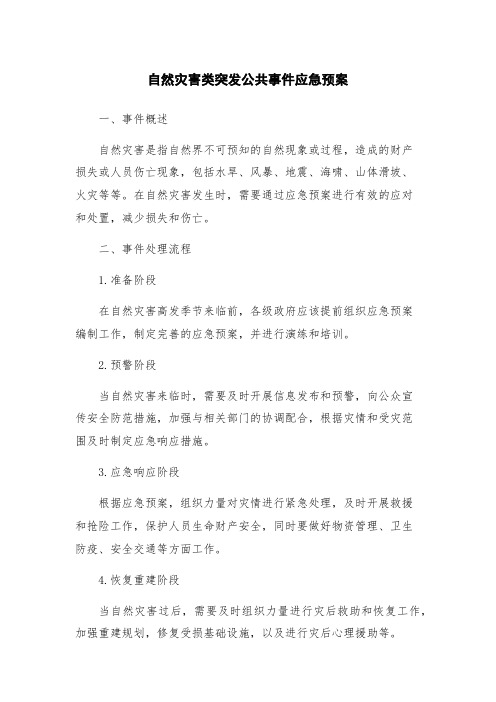 自然灾害类突发公共事件应急预案