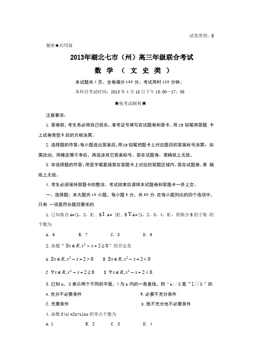 2013年湖北七州市第二次联考数学文