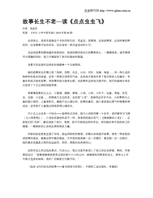 故事长生不老—读《点点虫虫飞》