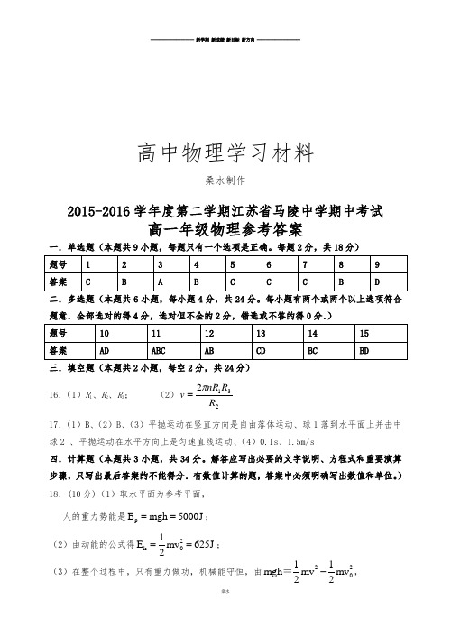 人教版高中物理必修二第二学期江苏省马陵中学期中考试高一参考答案.docx