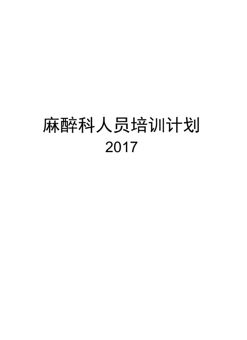 麻醉科人员培训计划资料