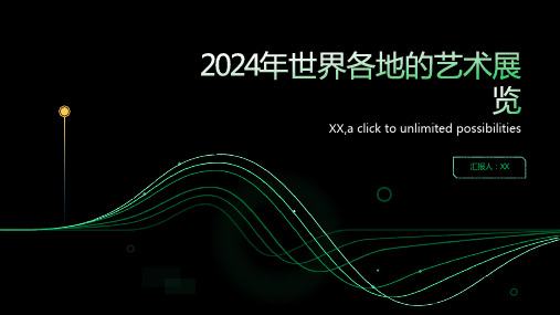 世界各地的2024年艺术展览