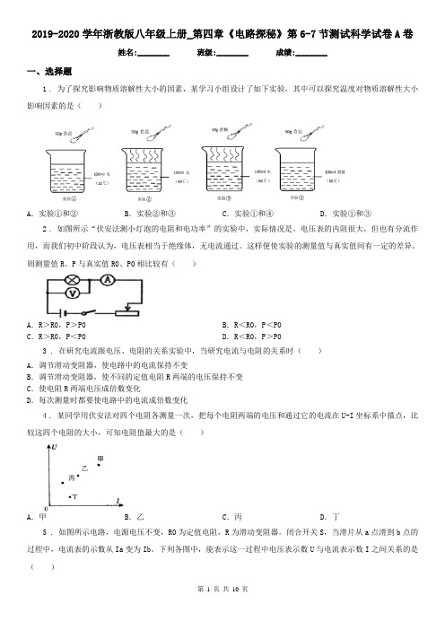 2019-2020学年浙教版八年级上册_第四章《电路探秘》第6(检测)节测试科学试卷A卷