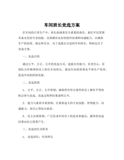 车间班长竞选方案