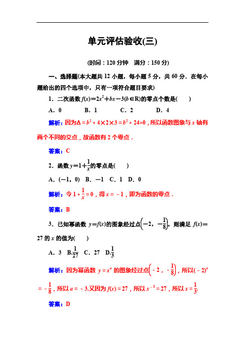 【人教A版】高中数学同步辅导与检测：必修1全集单元评估验收(三)