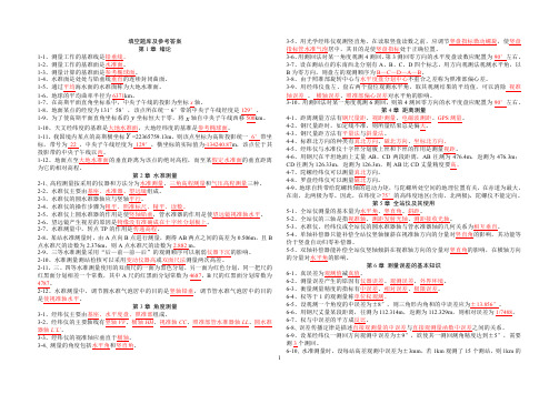 土木工程测量复习资料提纲~