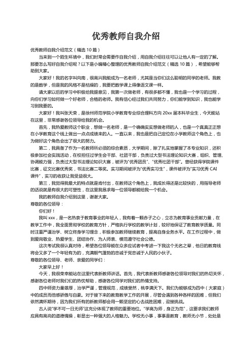 优秀教师自我介绍范文（精选10篇）