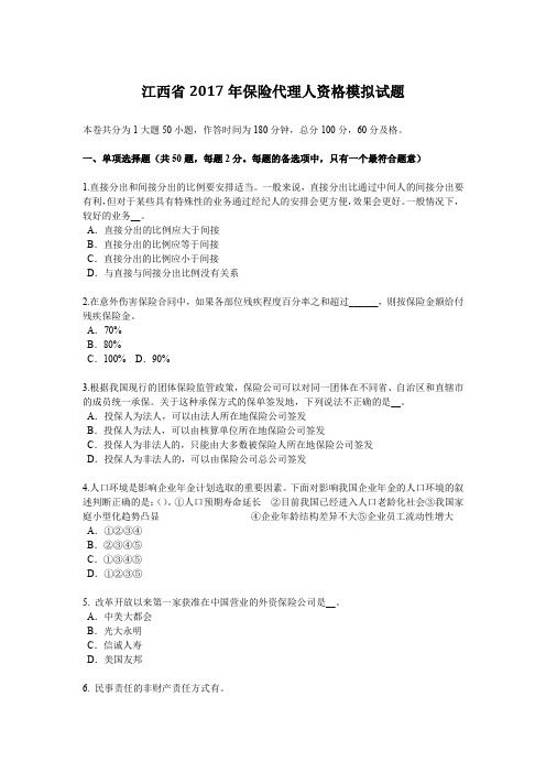 江西省2017年保险代理人资格模拟试题