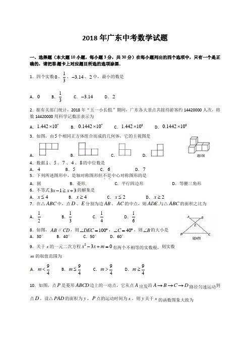 【精品】广东省2018年中考数学试题(有答案)