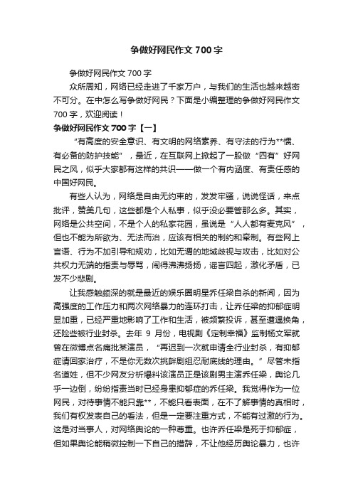 争做好网民作文700字