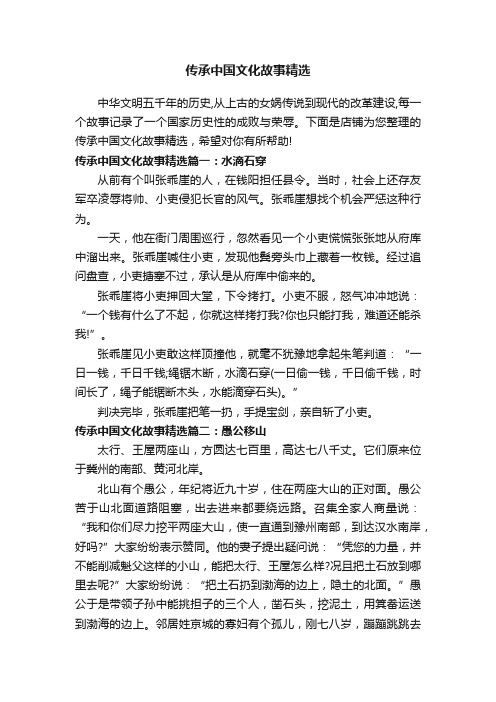 传承中国文化故事精选