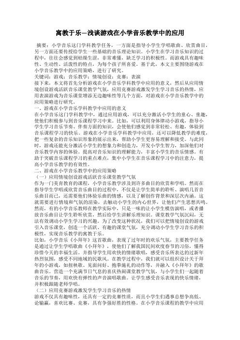 寓教于乐—浅谈游戏在小学音乐教学中的应用