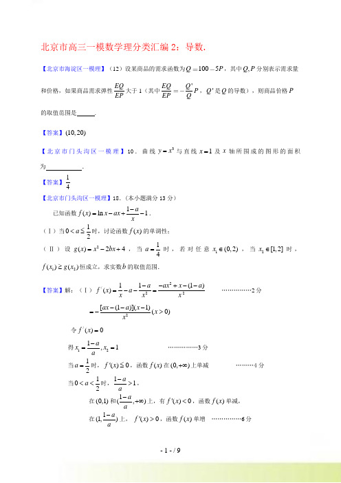 北京市高三一模理科数学分类汇编2：导数