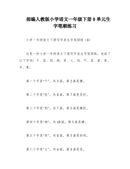 部编人教版小学语文一年级下册8单元生字笔顺练习