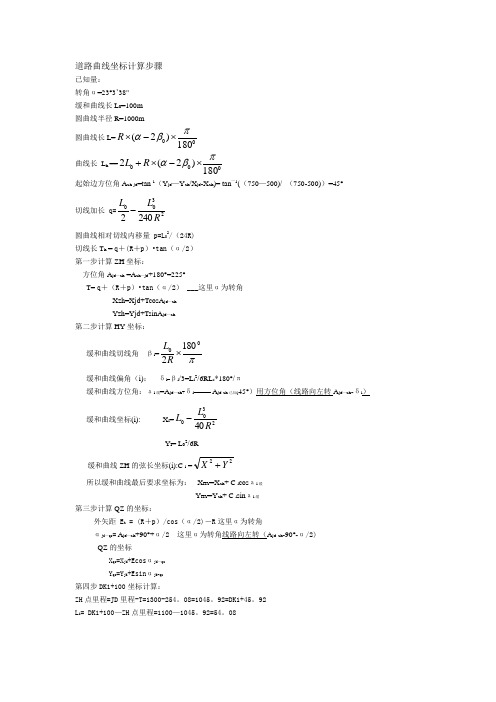 道路曲线坐标计算步骤