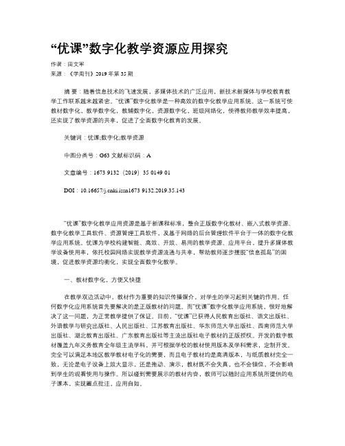 “优课”数字化教学资源应用探究