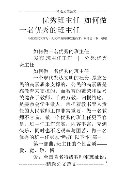 优秀班主任 如何做一名优秀的班主任