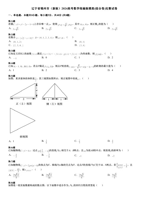 辽宁省锦州市(新版)2024高考数学统编版模拟(综合卷)完整试卷