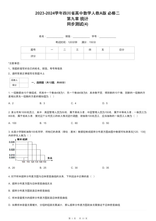 2023-2024学年四川省高中数学人教A版 必修二第九章 统计同步测试-4-含解析