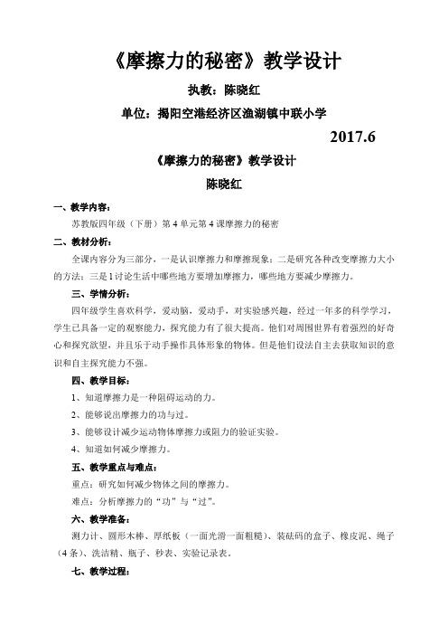 苏教版小学科学四年级下册 摩擦力的秘密-全国获奖