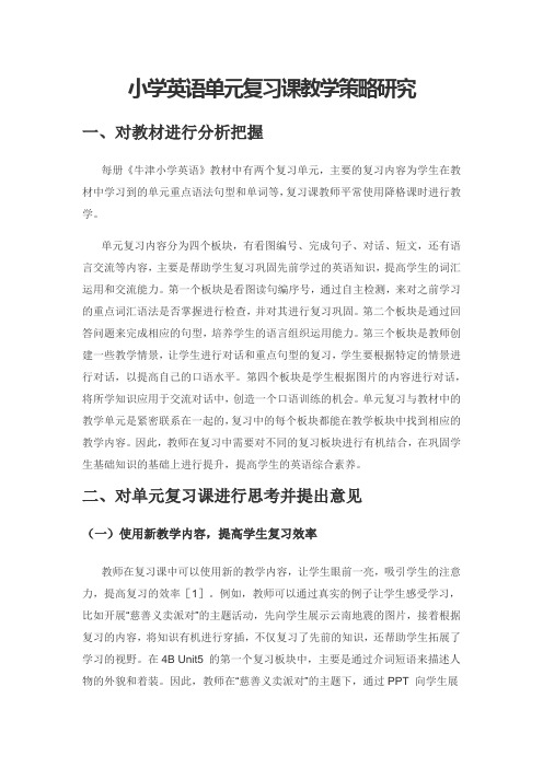 小学英语单元复习课教学策略研究