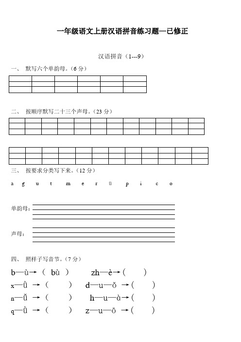 (完整版)一年级语文上册汉语拼音练习题(免费下载)