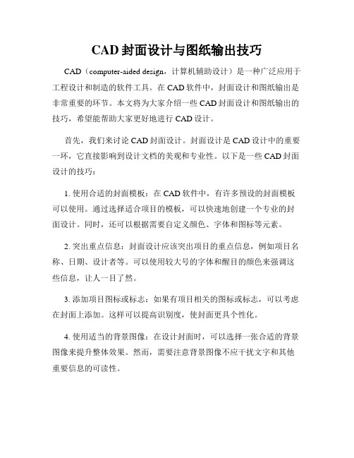 CAD封面设计与图纸输出技巧