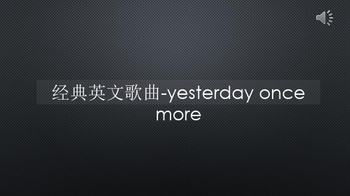 经典英文歌曲-yesterday once more【声音与字幕同步】