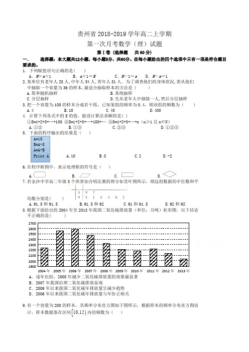 贵州省2018-2019学年高二上学期第一次月考数学(理)试题(必修三)Word版含答案