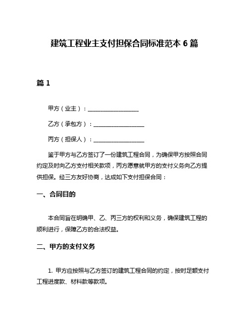 建筑工程业主支付担保合同标准范本6篇