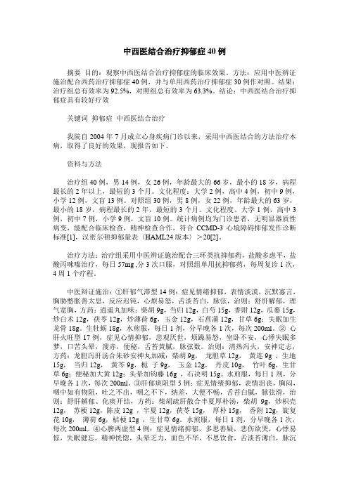 中西医结合治疗抑郁症40例