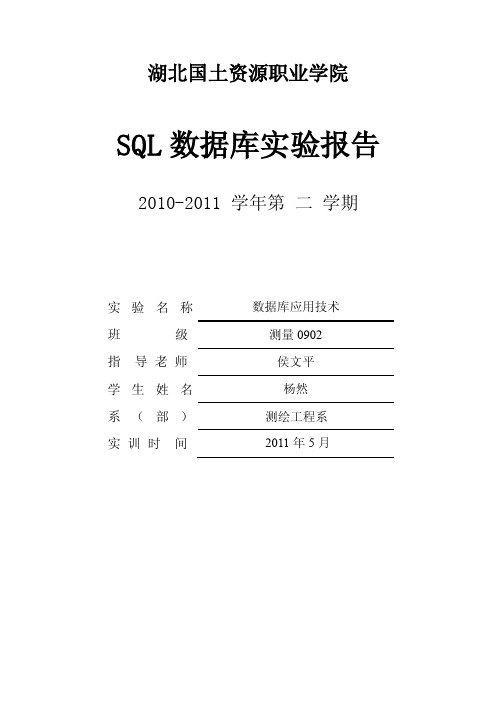 SQL数据库实验报告