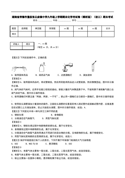 湖南省常德市澧县张公庙镇中学九年级上学期期末化学考试卷(解析版)(初三)期末考试.doc