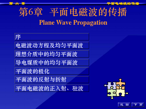 工程电磁场导论：第6章  平面电磁波的传播